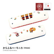 からふる ハーモニカ 子ども 入門 初心者 昭和楽器 C調 子供用楽器 音が出るおもちゃ 音の出るおもちゃ 2…