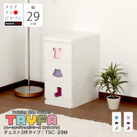 トレーニングキッズシリーズ Tryfa チェスト 3杯タイプ 幅29cm 完成品 日本製 子ども用 タンス お片づけチェスト キッズチェスト 木製 収納ラック 子供部屋