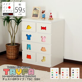 トレーニングキッズシリーズ トライファ Tryfa チェスト 6杯タイプ 幅60cm 奥行45cm 高さ78cm 完成品 日本製 お片づけラック 子どもタンス お片づけチェスト お片付けラック 木製 キッズ タンス キッズラック キッズチェスト お片づけ 男の子 女の子 かわいい 子供部屋 子供