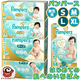 【Pampers】パンパース はじめての肌へのいちばん オムツ テープ パンツ 肌いち 紙おむつ 新生児 S M L XL BIG ビッグ 赤ちゃん 乳幼児 幼児 箱入り ケース 箱 買い ふわふわ 大容量 ベビー用品 出産祝い ギフト 贈り物 プレゼント P&G コストコ 直送