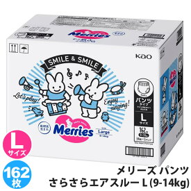 【 花王 kao 】 メリーズ パンツ 素肌さらさらエアスルー L 9-14kg 162枚 54枚 3パック 51895ずっと肌さらエアスルー Lサイズ メリーズパンツ パンツタイプ おむつ 紙おむつ オムツ 赤ちゃん 箱入り 大容量 まとめ買い オムツ ギフト プレゼント コストコ 直送