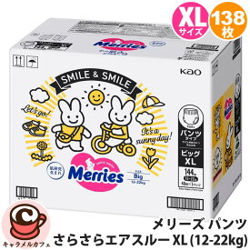 【花王】メリーズ パンツ 素肌さらさらエアスルー ビッグ XL 12-22kg 138枚 46枚x3パック 67492ずっと肌さらエアスルー 紙おむつ 赤ちゃん 箱入り ベビー用品 kao コストコ キャラメルカフェ 通販 誕生日 プレゼント ギフト 贈り物 予備 大容量 大量 直送