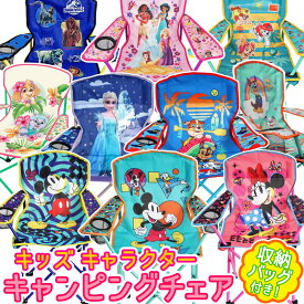 即納 2025最新★キッズ キャラクター キャンピング チェアディズニー プリンセス エルサ オラフ アナ雪 モアナ ラプンツェル シンデレラ 折りたたみ 椅子 子供用 いす 椅子 アウトドア 折り畳み キャンプ バーベキュー 軽量 軽い コンパクト かわいい 収納袋 コストコ
