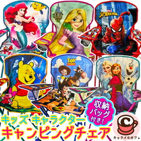 2026最新【Disney MARVEL】ディズニー マーベル キッズ キャンピング チェア 78843ディズニー プリンセス リトルマーメイド ラプンツェル 4歳 折りたたみ 椅子 子供用 いす 椅子 アウトドア キャンプ 軽量 軽い コンパクト かわいい おしゃれ 収納袋 コストコ 直送