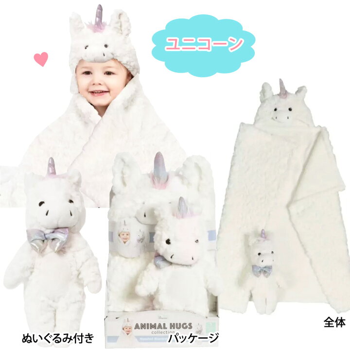 楽天市場 あす楽 Animal Hugs リトルミラクル フード付き ブランケット ぬいぐるみ セットシカ キリン ユニコーン イヌlittle Miracle Hooded Blanket Set コストコ Costco ハロウィン キャラメルカフェ