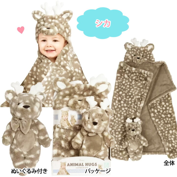 楽天市場 あす楽 Animal Hugs リトルミラクル フード付き ブランケット ぬいぐるみ セットシカ キリン ユニコーン イヌlittle Miracle Hooded Blanket Set コストコ Costco ハロウィン キャラメルカフェ