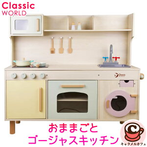 クラシックワールド キッチンの人気商品・通販・価格比較 - 価格.com