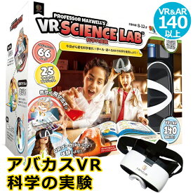 【 アバカス 】VR SCIENCE LAB 科学の実験 54370テキスト VR技術 遊び 学び 追求 テクノロジー エキスパート 技術 体験 実験 科学 理科 学習向け 玩具 知育玩具 おもちゃ プレゼント ギフト 学習 コストコ キャラメルカフェ 通販 直送