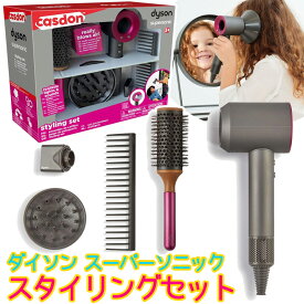 【 dyson 】ダイソン スーパーソニック スタイリングセット 54762 キャスドン CASDONヘアドライヤー ロールブラシ コーム 美容師 ヘアメイク ままごと セット おしゃれ 本格的 女の子 誕生日 プレゼント ギフト おもちゃ 3歳 コストコ