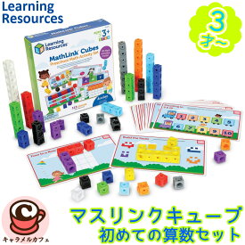 【Learning Resources】マスリンクキューブ 初めての算数セット LER 9335 ラーニングリソーシズ幼児 学習 セット 知育玩具 数字 ブロック 計算 手先 器用さ かわいい カラフル おもちゃ コストコ 誕生日 プレゼント ギフト 贈り物 ドリームブロッサム 通販
