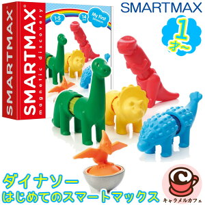 【SMARTMAX】はじめてのスマートマックス ダイナソー SMX 2231才 恐竜 マグネット ブロック 赤ちゃん 磁石 カラフル 色彩感覚 セット 知育玩具 かわいい おもちゃ コストコ 誕生日 プレゼント 出