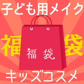 【★キッズメイク 福袋】 ★2024 詰め合わせ セット 6歳～キッズコスメ トイ メイク 女の子 安心 お年玉 新春 初売り おしゃれ ネイル マニキュア リップ グロス チーク アイシャドウ バッグ 誕生日 プレゼント おもちゃ お化粧 コスメ