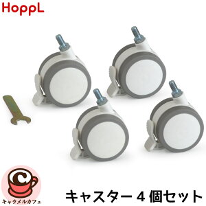 【 HOPPL 】ホップル キャスター 4個セット移動 公式 正規 部品 ストッパー タイヤ 取付 後付け 簡単 コロコロキッチン 移動式 ベビーベッド インテリア 天然木 おしゃれ ままごと おままごと