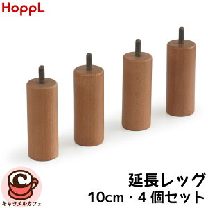 【 HOPPL 】ホップル 延長レッグ 10cm 4本セットナチュラル 公式 正規 部品 高さ調節 取付 後付け 簡単 コロコロキッチン ベビーベッド インテリア 天然木 おしゃれ ままごと おままごと ごっこ