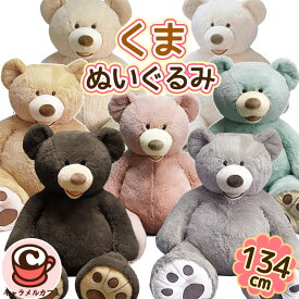 コストコ くま ぬいぐるみ 134cm 大きい くまのぬいぐるみ クマ 巨大 ハグミーベア テディベア くまぬいぐるみ 特大 ピンク かわいい 可愛い サプライズ タッチミーベアー 大きいぬいぐるみ 誕生日 子ども 子供 女性 クマテディベア ギフト ブラウン ホワイト ブルー