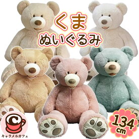 コストコ くま ぬいぐるみ 134cm 大きい くまのぬいぐるみ クマ 巨大 ハグミーベア テディベア くまぬいぐるみ 特大 ピンク かわいい 可愛い サプライズ タッチミーベアー 大きいぬいぐるみ 誕生日 子ども 子供 女性 クマテディベア ギフト ブラウン ホワイト ブルー