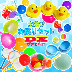 即納【弊社 ウォーターテーブル と★同時購入＆「同梱」で送料無料 ★】 【※単品購入は送料追加※】【★8種 DX デラックスセット★】水遊び お祭り おもちゃ繰り返し使える 水風船 カラフル ボール あひる 魚つり 金魚すくい ポイ スーパーボール カラーボール プール