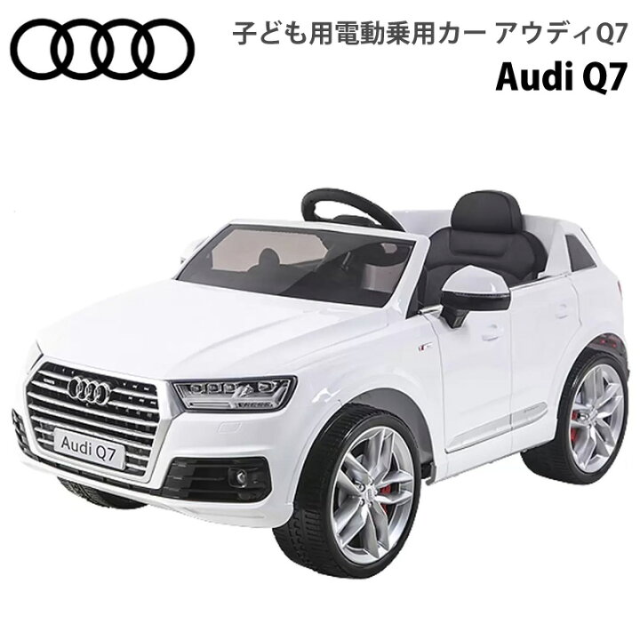 楽天市場 メーカー直送 送料無料 子ども用電動乗用カー アウディq7 Audi コストコ通販 車 おもちゃ 大きい 運転 乗る 乗り物 男の子 ホワイト 白 ライドオン 誕生日 プレゼント 充電式 正規ライセンス ドア Led Costco キャラメルカフェ 楽天市場 メーカー直送 送料無料 子ども用電動乗用カー アウディq7 Audi コストコ通販 車 おもちゃ 大きい 運転 乗る 乗り物 男の子 ホワイト 白 ライドオン 誕生日 プレゼント 充電式 正規ライセンス ドア Led Costco キャラメルカフェ