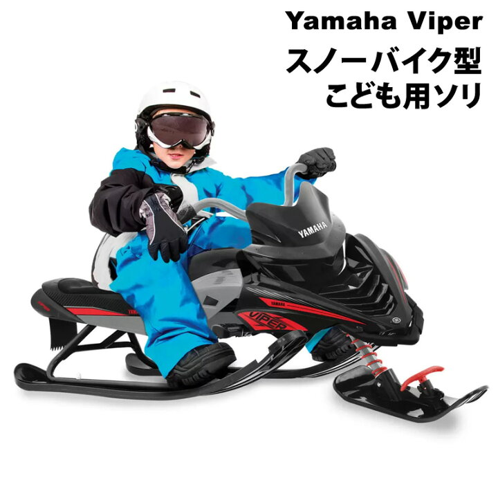 楽天市場】即納 【 Yamaha Viper 】 スノーバイク型 こども用ソリ  
