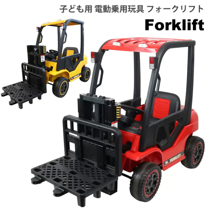 楽天市場 メーカー直送 送料無料 子ども用 電動乗用玩具 フォークリフト コストコ通販 電動乗用カー 車 おもちゃ 大きい 運転 乗る 乗り物 男の子 レッド 赤 イエロー 黄色 ライドオン 誕生日 プレゼント 充電式 Usb リアル かっこいい 働く車 はたらくくるま 楽天市場 メーカー直送 送料無料 子ども用 電動乗用玩具 フォークリフト コストコ通販 電動乗用カー 車 おもちゃ 大きい 運転 乗る 乗り物 男の子 レッド 赤 イエロー 黄色 ライドオン 誕生日 プレゼント 充電式 Usb リアル かっこいい 働く車 はたらくくるま