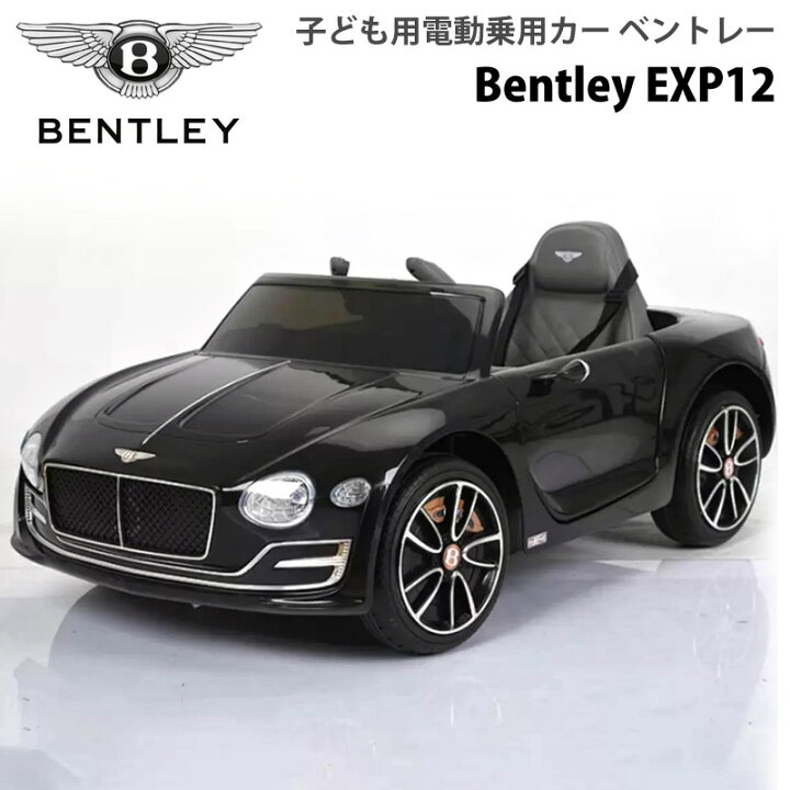 楽天市場 メーカー直送 送料無料 子ども用電動乗用カー ベントレー Exp12 コストコ通販 Bentley 車 おもちゃ 大きい 運転 乗る 乗り物 男の子 ブラック 黒 ライドオン 誕生日 プレゼント 充電式 正規ライセンス ドア Led Costco キャラメルカフェ 楽天市場 メーカー直送 送料無料 子ども用電動乗用カー ベントレー Exp12 コストコ通販 Bentley 車 おもちゃ 大きい 運転 乗る 乗り物 男の子 ブラック 黒 ライドオン 誕生日 プレゼント 充電式 正規ライセンス ドア Led Costco キャラメルカフェ