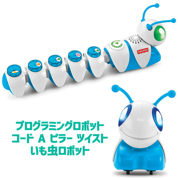 楽天市場 送料無料 Fisher Price フィッシャープライス プログラミングロボット コード A ピラー ツイスト いも虫ロボット3歳 4歳 5歳 6歳 赤ちゃん 幼児 子供 玩具プログ ラミング 教育問題 創造性 教育玩具 知育玩具 子供の日 プレゼント キャラメルカフェ