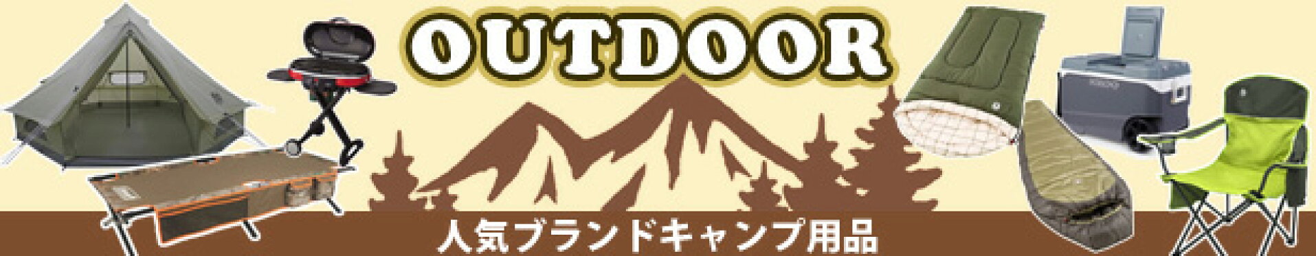 アウトドア キャンプ用品
