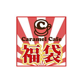 楽天市場 福袋 食品 日用品雑貨 文房具 手芸 の通販