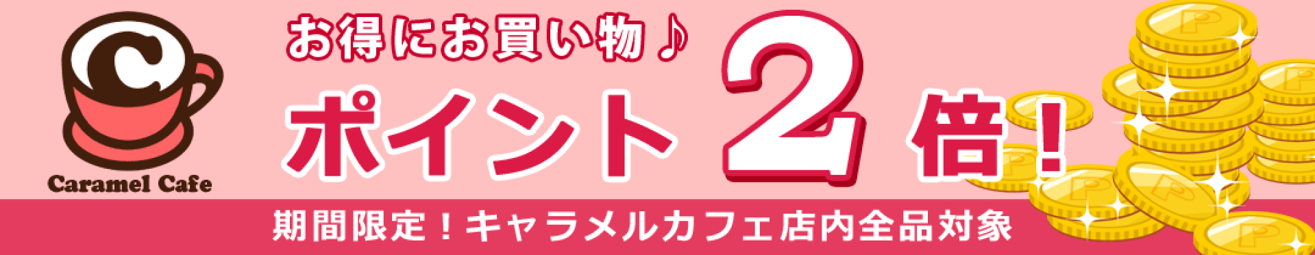 店内ポイント２倍！