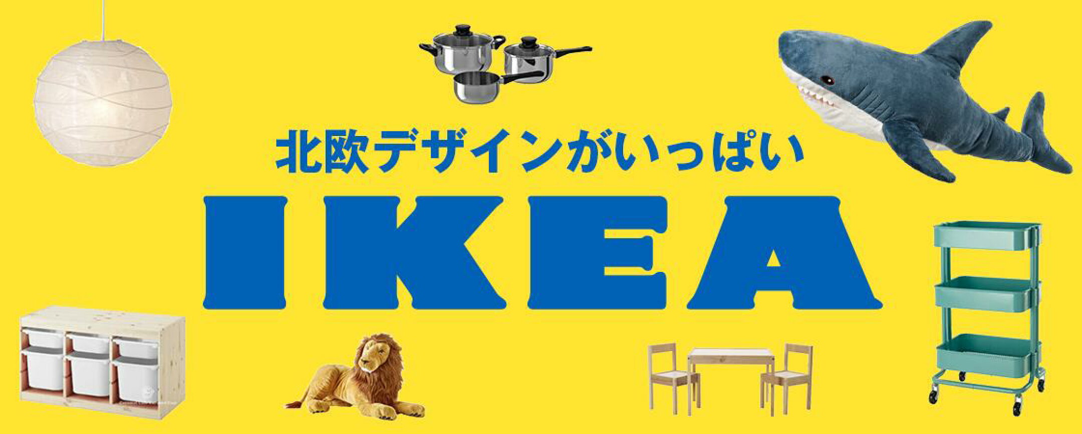 IKEA北欧デザイン家具