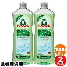 【 Frosch フロッシュ 】 食器用洗剤 アロエ ベラ 本体 1000ml × 2本セット1リットル 2L 大容量業務用手肌やさしい 環境 ドイツ 食器洗剤 台所 洗剤 天然アロエヴェラエキス配合 100%リサイクルPET costco コストコ キャラメルカフェ 通販 直送