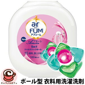 【ar FUM】アフューム アモーレ ボール型 衣料用洗濯洗剤 120個入り 本体 72800お花畑 香り アロマ 消臭 フローラル 香水 洗浄力 室内干し 部屋干し 抗菌 ダニよけ やわらか ふんわり ベルガモッ