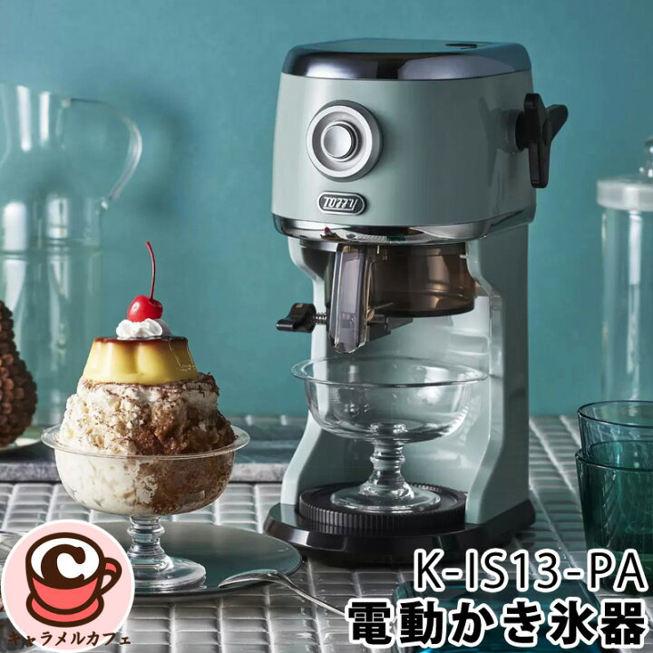 楽天市場】【Toffy】トフィー コンパクト 電動 かき氷器 K-IS13-PA 
