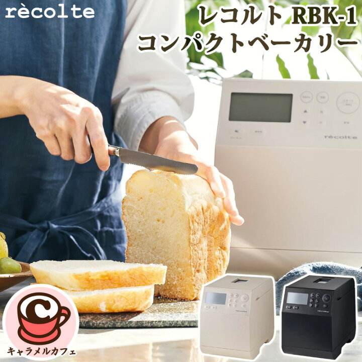 楽天市場】【recolte】レコルト コンパクト ベーカリー RBK-1 クリーム 