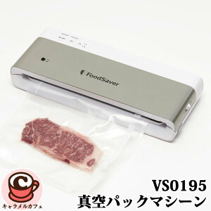 【FOODSAVER】フードセーバー 真空パックマシーン セット VS0195 74119家庭用 真空パック機 食材 真空保存 鮮度 5倍長持ち 肉 魚 野菜 長期保存 酸化防止 冷凍焼け防止 匂い移り防止 カビ防止 ヒー