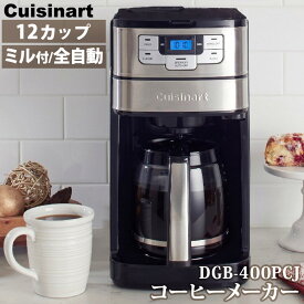 【CUISINART】クイジナート 12カップ コーヒーメーカー DGB-400PCJ 81274全自動 コーヒー メーカー ガラスサーバー 粉 豆 コーヒー豆 挽く ミル付き ミル ドリップ 抽出 タイマー 保温 時計 液晶ディスプレイ コストコ キャラメルカフェ 通販 直送
