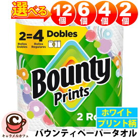 即納【 Bounty 】バウンティ ペーパータオル キッチンペーパー セレクトA プリント モチーフ 柄 2ロール パック 0030772162743白 ホワイト 選べる 2個 4個 6個 大容量 大量 業務用 家庭用 お試し おためし 少量 吸水性 耐久性 ペーパー タオル 食べこぼし 掃除