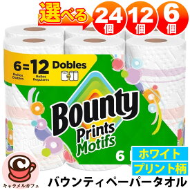 予約【 Bounty 】バウンティ ペーパータオル キッチンペーパー セレクトA プリント モチーフ 柄 6ロール パック 0030772162767白 ホワイト 選べる 6個 12個 24個 大容量 大量 業務用 家庭用 お試し おためし 少量 吸水性 耐久性 ペーパー タオル 食べこぼし 掃除