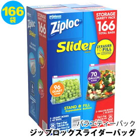 【 Ziploc 】ジップロック スライダーバッグ バラエティーパック 保存袋 166袋 1183857コストコ ジッパーバッグ 透明 BPAフリー 耐久性 開けやすい アウトドア キャンプ 大容量 業務用 密封 密閉 電子レンジ 冷凍 フリーザーバッグ