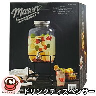 【MASON】 メイソン クラフト ガラス ドリンク ディスペンサー スタンド付き 11.26リットル 131172飲料 …