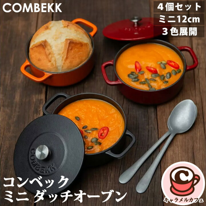 楽天市場】【COMBEKK】コンベック ミニ ダッチオーブン 12cm 4個 