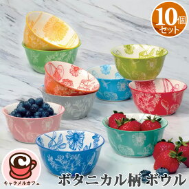 【サーティファイド】ボウル ボタニカル柄 10個 セット 1796136カラフル ボール 植物 草 花 デザイン スープ ご飯 デザートアソート 電子レンジ 食器洗浄機 可 北欧 サラダ 茶碗 磁器 食器 食洗機 かわいい 家族 女性 子ども 子供 おしゃれ コストコ 直送