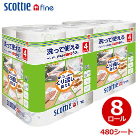 【 スコッティ ファイン 】 洗って使えるペーパータオル プリント 柄付き 60カット【 8ロール 】 480シート4ロール×2個 しっかり吸収 破れにくい 厚手 大判シート くり返し 経済的 エコ scottie fine プリント付き あす楽