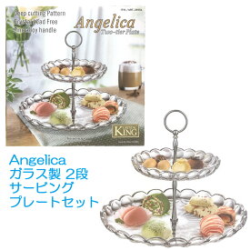 【 KING CRYSTAL 】 Angelica ガラス製 2段 サービングプレートセット 29551キングクリスタル お茶会 アフタヌーンティー ケーキスタンド ホワイトデー パーティー ディナー デザート ギフト プレゼントに あす楽