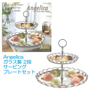 即納 【 KING CRYSTAL 】 Angelica ガラス製 2段 サービングプレートセット 29551キングクリスタル お茶会 アフタヌーンティー ケーキスタンド 女性 贈り物 パーティー ディナー デザート ギフト プ