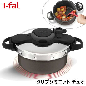 【 T-FAL 】 ティファール クリプソミニット デュオ ブラック 圧力鍋 5.2L圧力鍋 鍋 2 in 1なべ 圧力調理 調理時間 約1/3 時短調理 チタンコーティング ホワイトデー コストコ キャラメルカフェ 通販 直送