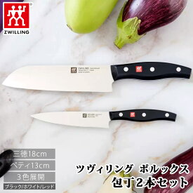 【 Zwilling 】 ツヴィリング ポルックス 包丁 2本セット 三徳18cm ペティ13cm 38793岐阜県 関市 ヘンケルス 三徳包丁 ペティナイフ ステンレス鋼 切れ味持続 食洗機対応 ブラック 黒 ホワイト 白 レッド 赤 国産 日本製