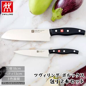 【 Zwilling 】 ツヴィリング ポルックス 包丁 2本セット 三徳18cm ペティ13cm 38793岐阜県 関市 ヘンケルス 三徳包丁 ペティナイフ ステンレス鋼 切れ味持続 食洗機対応 ブラック 黒 ホワイト 白 レ
