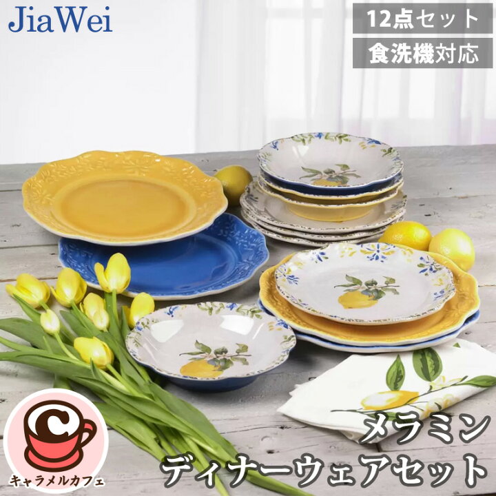 楽天市場】【Jia Wei】メラミン製 ディナーウェア レモン 12点セット 