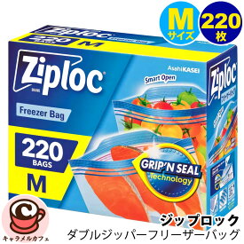 【Ziploc】ジップロック ダブルジッパー フリーザー用バッグ Mサイズ 220枚 55721コストコ オリジナル 大容量 オープンタブ 開けやすい ジッパーバッグ 簡単 スムーズ 密封 冷凍 保存 電子レンジ 解凍 耐熱 100℃ 耐冷 -70℃ キャラメルカフェ 通販 直送